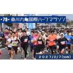 イベントやチケット等 第79回香川丸亀国際ハーフマラソン大…