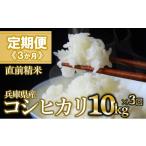 米 コシヒカリ 定期便 3か月 白米10kg