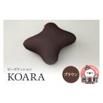 インテリア ビーズクッション KOARA