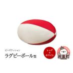 インテリア ビーズクッション ラグビーボール型