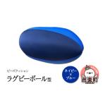 インテリア ビーズクッション ラグビーボール型