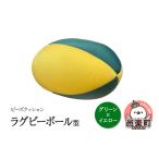 インテリア ビーズクッション ラグビーボール型