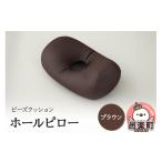 インテリア ビーズクッション ホールピロー