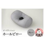 インテリア ビーズクッション ホールピロー
