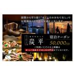 宿泊券 高級宿 間人温泉炭平 ご宿泊クーポン