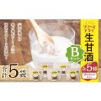 乾物 フリーズドライ 生甘酒 5種