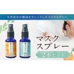 アロマ 入浴剤 アロマ用品 マスクスプレー 計2本
