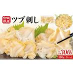 ふるさと納税 魚貝類 宮城県 石巻市 〈先行予約〉宮城県産 つぶ刺し 300g （100g × 3パック） 生食用 小分け つぶ貝 開き 刺身 ツブ貝 ツブ刺し つぶがい ス…