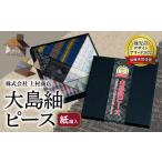 玩具 大島紬ピース 紙箱入 K249-002