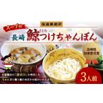 麺類 知事賞 長崎鯨 くじら つけちゃんぽん×3人前