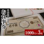 お食事券 日本料理ます膳 1000円×3枚