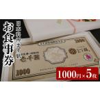 お食事券 日本料理ます膳 1000円×5枚