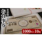 お食事券 日本料理ます膳 1000円×10枚
