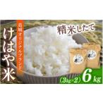 新米 けはや米 精米 6kg