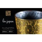 グラス NYが認めた逸品 有田焼 麟 Lin