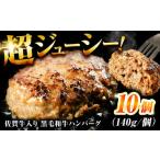 ショッピングふるさと納税 ハンバーグ ふるさと納税 牛肉 ハンバーグ 佐賀県 吉野ヶ里町 素材の味にこだわった佐賀牛入り 黒毛和牛ハンバーグ 1.4kg (140g×10個) がばいばーぐ 吉野ヶ里町／石丸食…