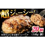 ふるさと納税 牛肉 ハンバーグ 佐賀県 吉野ヶ里町 素材の味にこだわった佐賀牛入り 黒毛和牛ハンバーグ 2.8kg (140g×20個) レビューキャンペーン開催中 | 大…