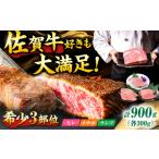 牛肉 サーロイン 佐賀牛 希少部位食べ比べ