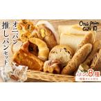 パン 食パン オニパンの推しパンセット 冷凍パン 8種 詰め合わせ