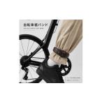 自転車 自転車裾止めバンド ダークブラウン