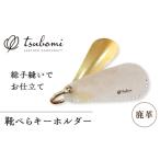 手芸 キーホルダー 鹿革靴べらキーホルダー
