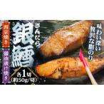 惣菜 レトルト 冷凍 魚 銀鱈の西京焼きと醤油漬け焼きのセ…