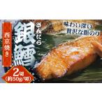 惣菜 銀鱈の西京焼き 2切れ