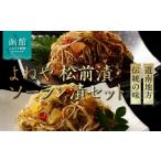 魚貝類 函館よねや松前漬 ソーラン漬セット_HD139-007