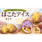 菓子 アイス ほこたアイス 焼き芋 8個セット