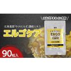 美容 エルゴケア 90粒入