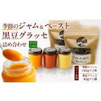 ジャム 野菜ジャム 黒豆グラッセ詰合せ ランダム配送