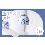 陶磁器 漆器 ガラス 染付草文 風鈴 ふうりん
