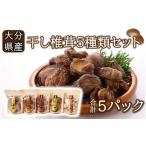 保存に便利なチャック付き 産干し椎茸5種類セット_2450R