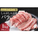 豚肉 しゃぶしゃぶ 産ふじのくにバラしゃぶしゃぶ用1kg 500…