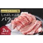 豚肉 しゃぶしゃぶ 4日以内発送 産ふじのくにバラしゃぶし…