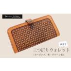 カービング 三つ折りウォレット 茶 グリーン系