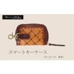 カービング スマートキーケース 茶系