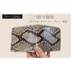 ダイヤモンドパイソン ニシキヘビ 二つ折り財布