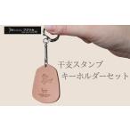 干支スタンプ キーホルダー 12種セット