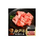 牛肉 神戸牛切り落とし肉 400g