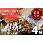 乾物 純黒糖燻製ミックスナッツ 100g