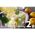 そうめん 喜界島在来柑橘を使用した シークーそーめん