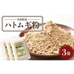 加工品等 ハトムギ粉 3袋セット 1袋