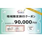 イベントやチケット等 日本旅行 地域 旅行クーポン30 000円…