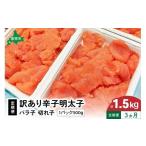 魚貝類 明太子 3ヵ月定期便 訳あり 辛子明太子500g