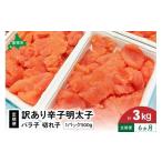魚貝類 明太子 6ヵ月定期便 訳あり 辛子明太子 500g