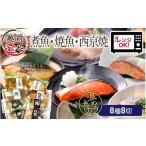 ふるさと納税 魚貝類 福井県 福井市  12／28入金確定分まで年内発送 トライアル返礼品 煮魚・焼き魚・西京漬け 8種8切 福袋セット 食べ比べ 温めるだけ A-0880…