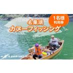 体験チケット 名栗湖カヌーフィッシング1名様利用券