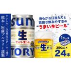 ふるさと納税 ビール 熊本県 御船町 “九州熊本産” サントリー生ビール 350ml 24本 1ケース 30日以内に出荷予定(土日祝除く) 阿蘇天然水100%仕込 ビール 生…