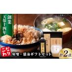 味噌 合わせ味噌 最高級 味噌醤油醸造元 日田醤油 味噌 醤油 2種セット